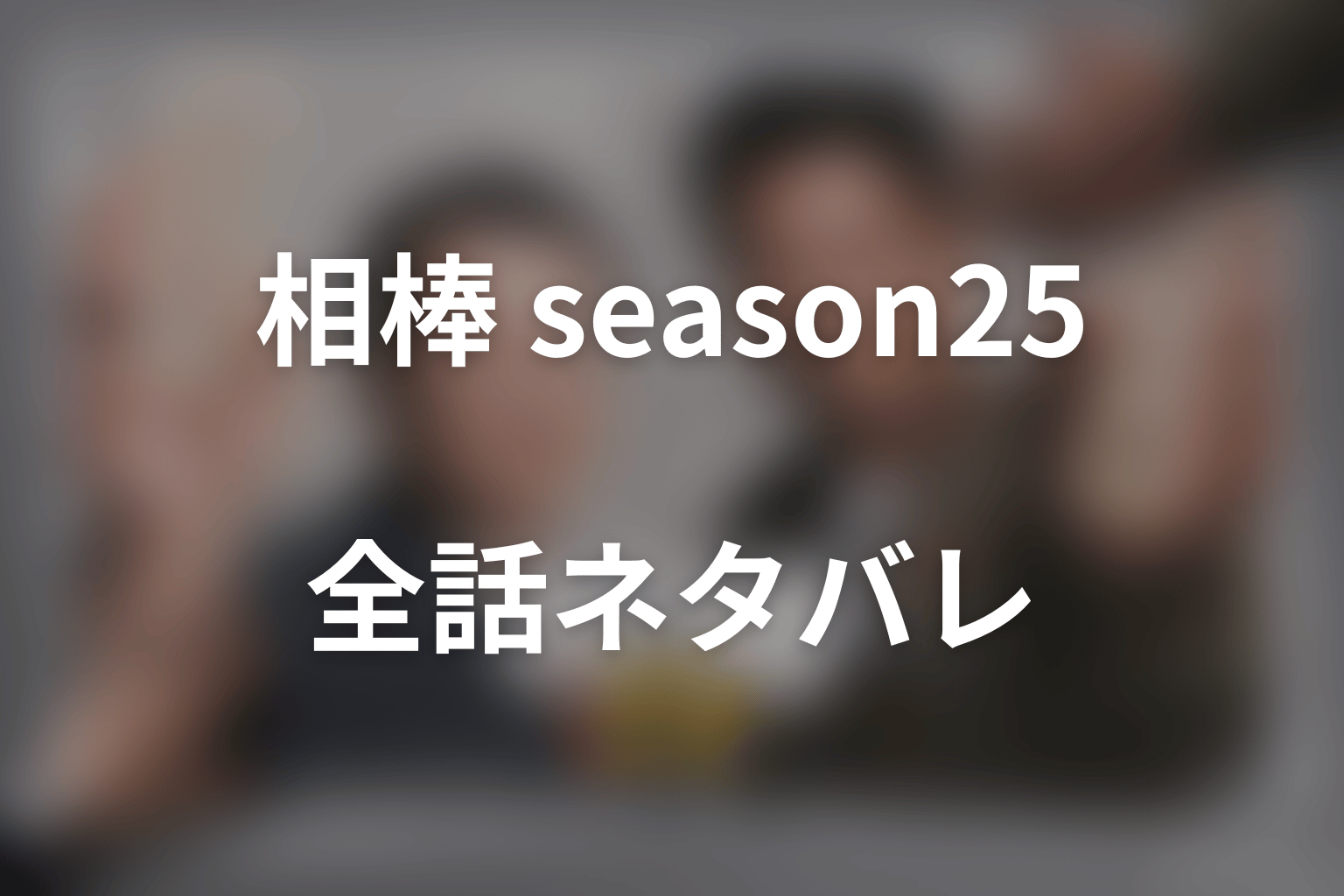 【全話ネタバレ】ドラマ「相棒 season25」のあらすじ＆ネタバレ