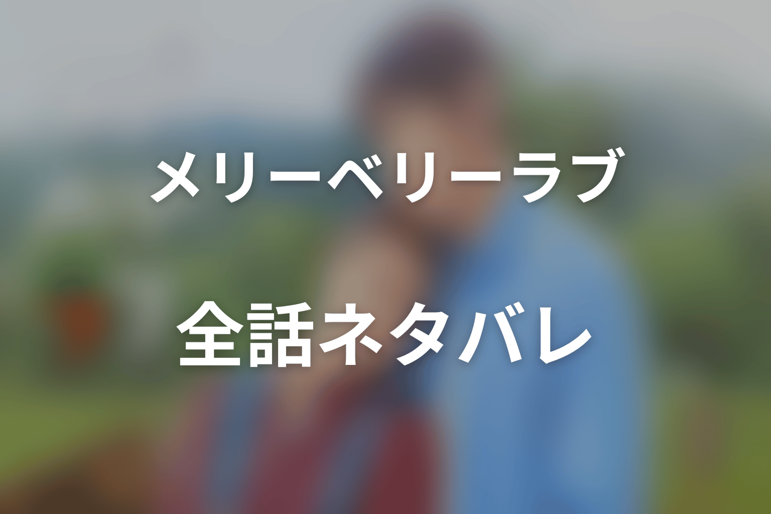 【全話ネタバレ】ドラマ「メリーベリーラブ」のあらすじ＆ネタバレ