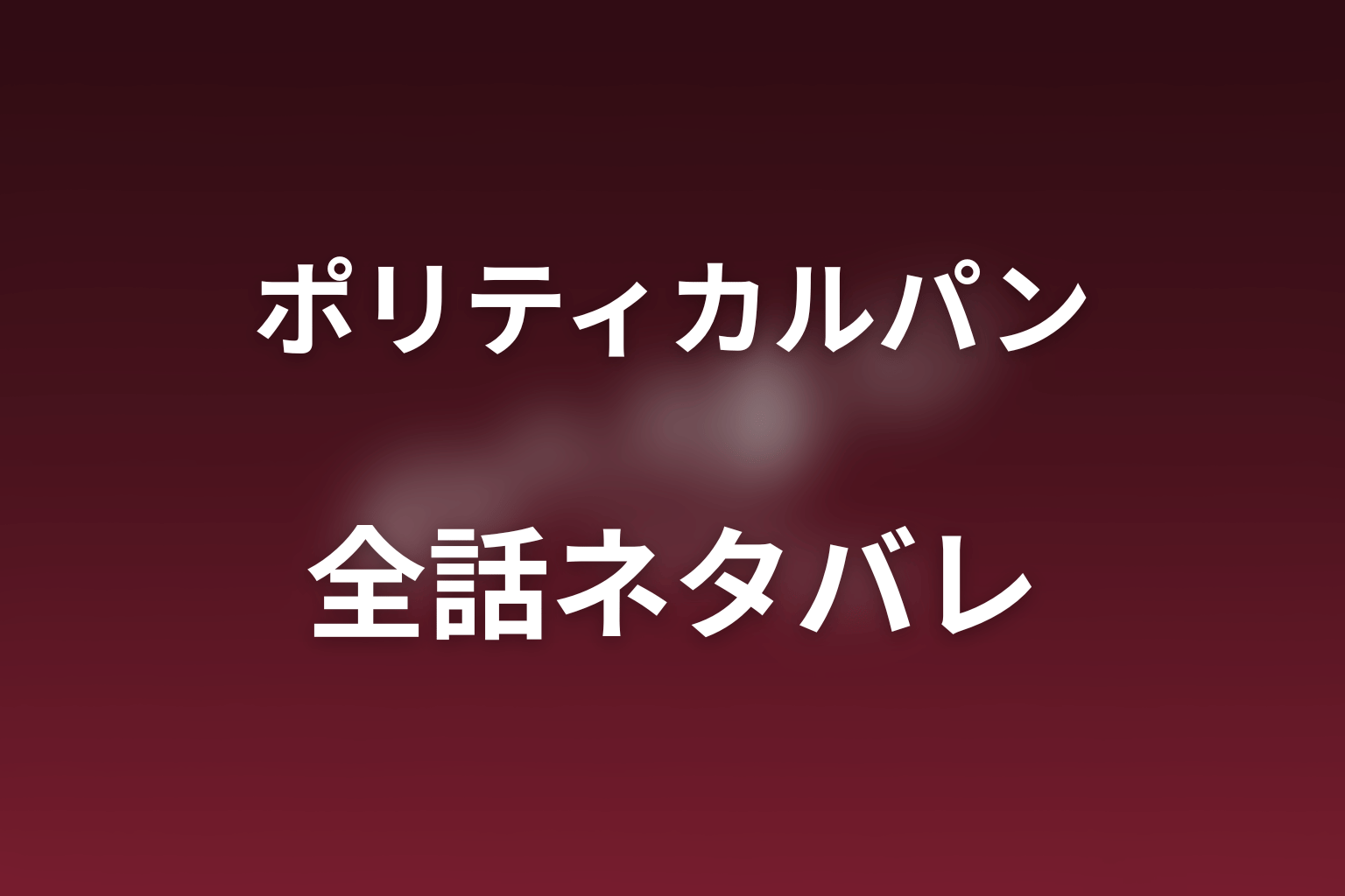 【全話ネタバレ】ドラマ「ポリティカルパン」のあらすじ&ネタバレ