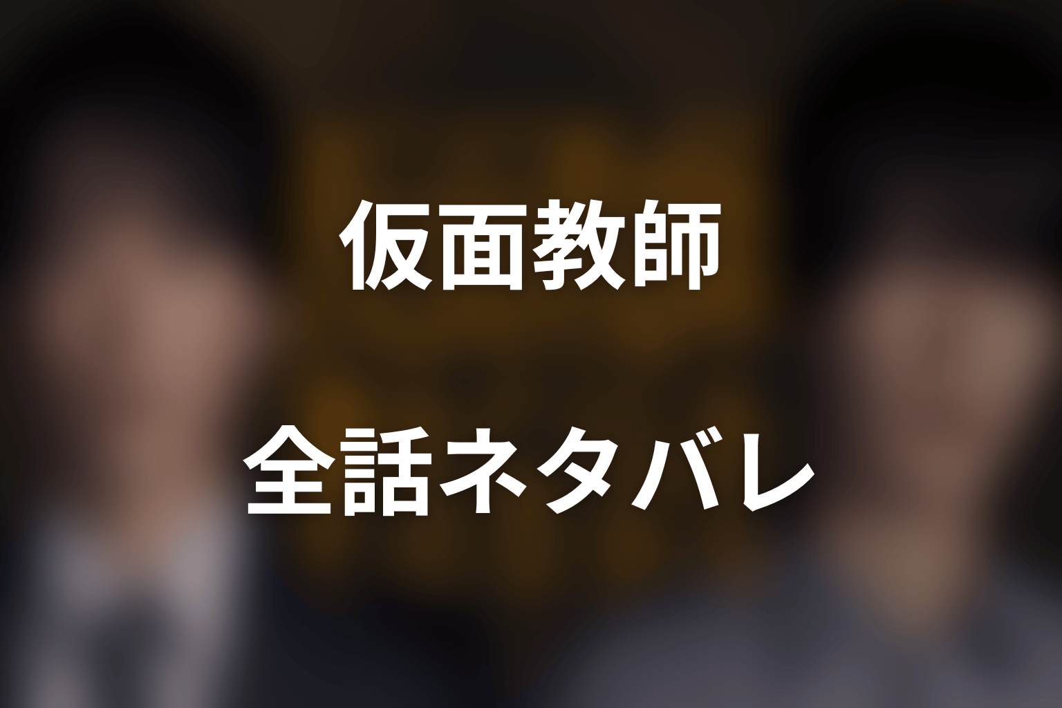 【全話ネタバレ】ドラマ「仮面教師～妻を亡くしたその日から」のあらすじ＆ネタバレ