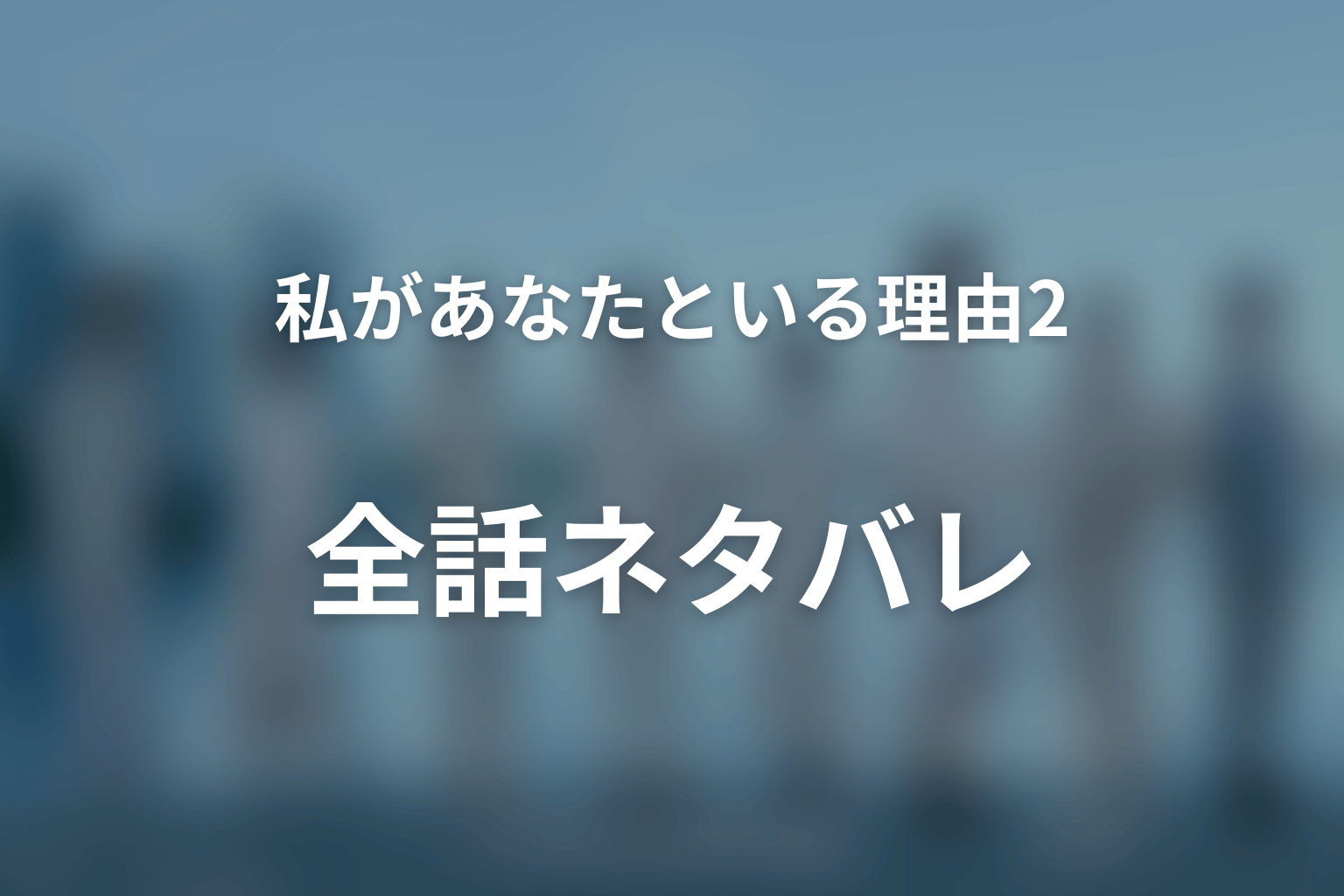 【全話ネタバレ】ドラマ「私があなたといる理由2〜グアムを訪れた8人の男女の10日間〜」のあらすじ＆ネタバレ