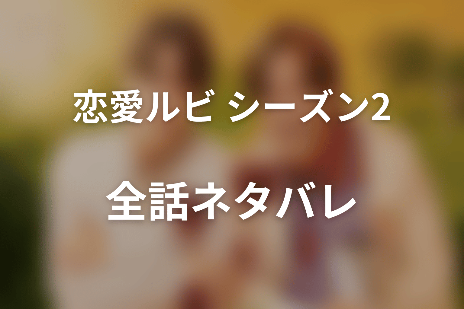 【全話ネタバレ】ドラマ「恋愛ルビの正しいふりかた シーズン2」のあらすじ&ネタバレ
