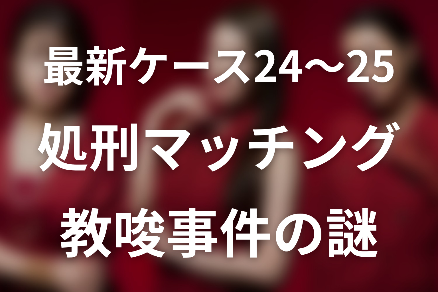 最新ケース24〜25「処刑マッチング教唆事件」ネタバレ