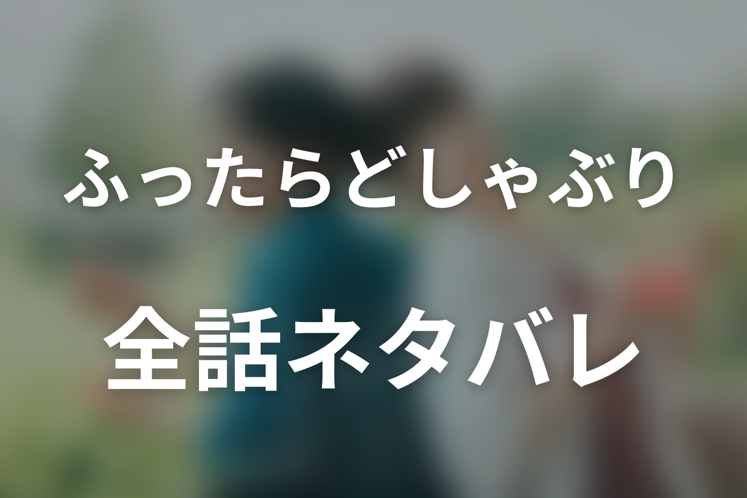 【全話ネタバレ】ドラマ「ふったらどしゃぶり メロウレイン」のあらすじ&ネタバレ