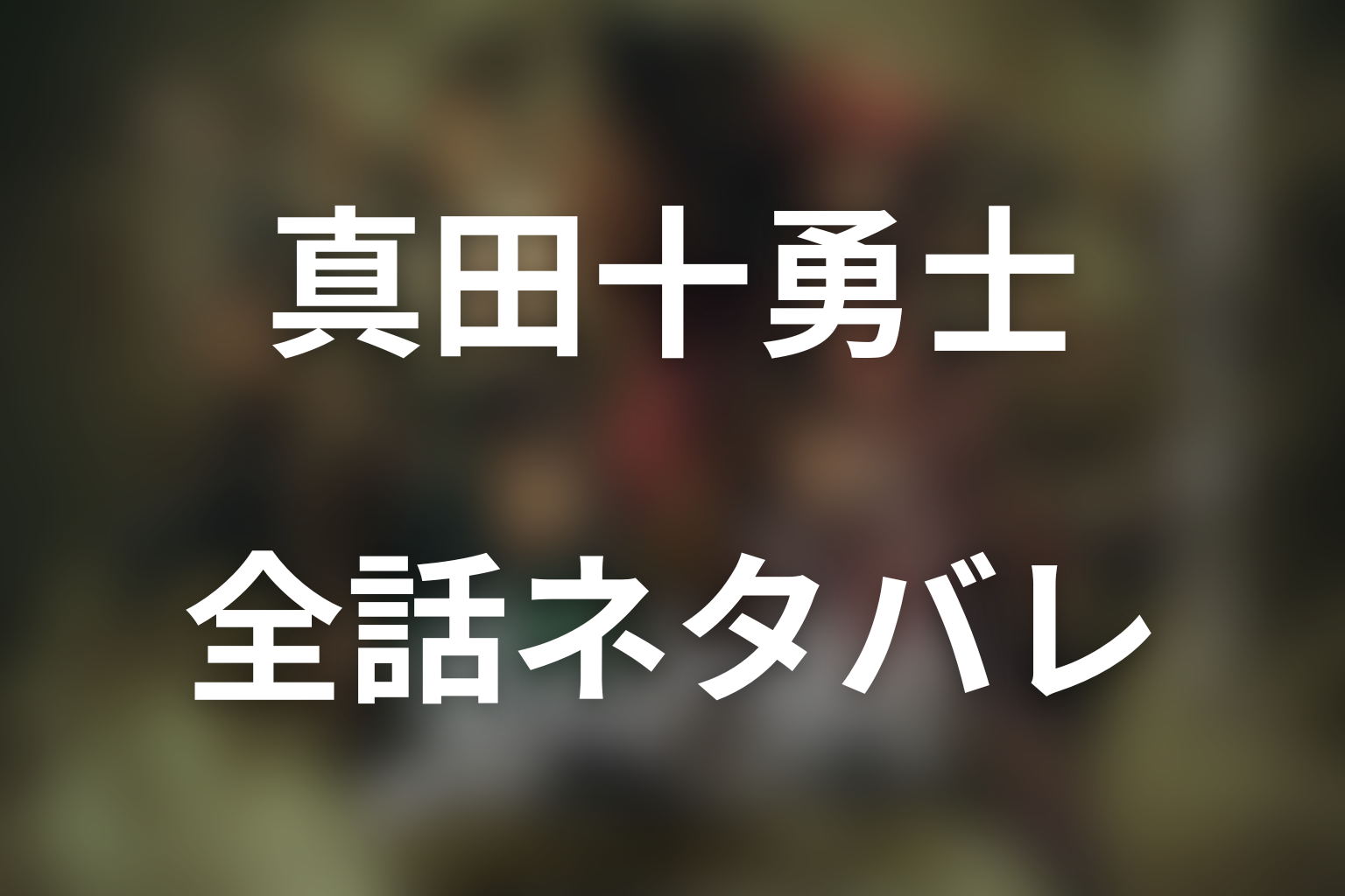 【全話ネタバレ】ドラマ「真田十勇士 SHADOWS OF THE TEN NINJA」のあらすじ&ネタバレ