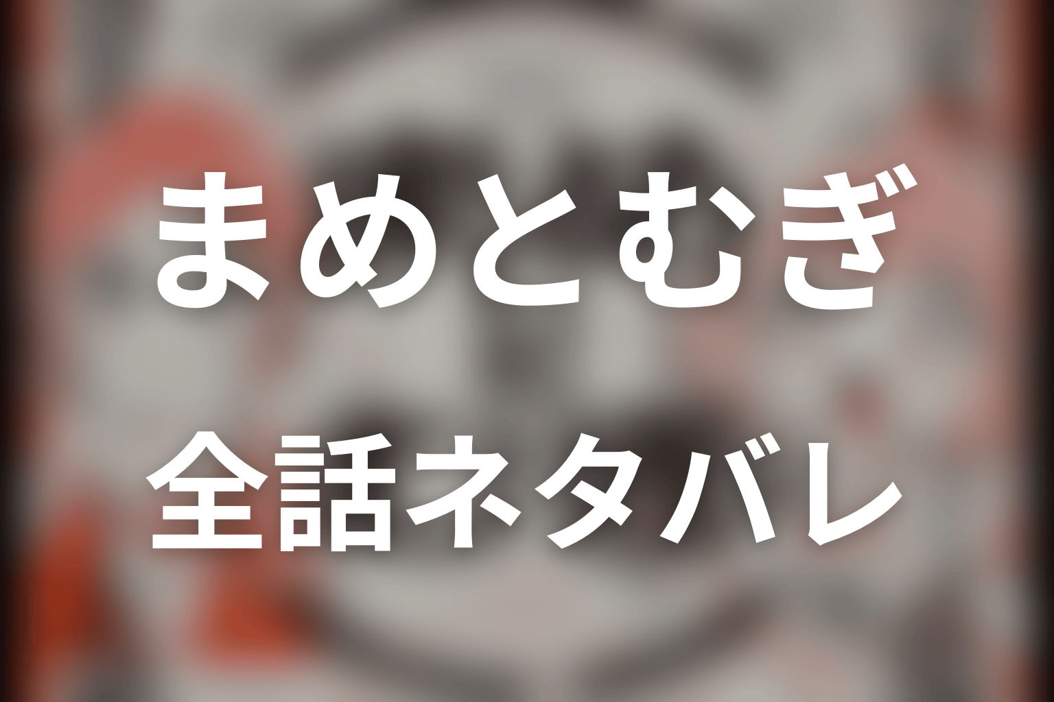 【全話ネタバレ】ドラマ「まめとむぎ」のあらすじ&ネタバレ
