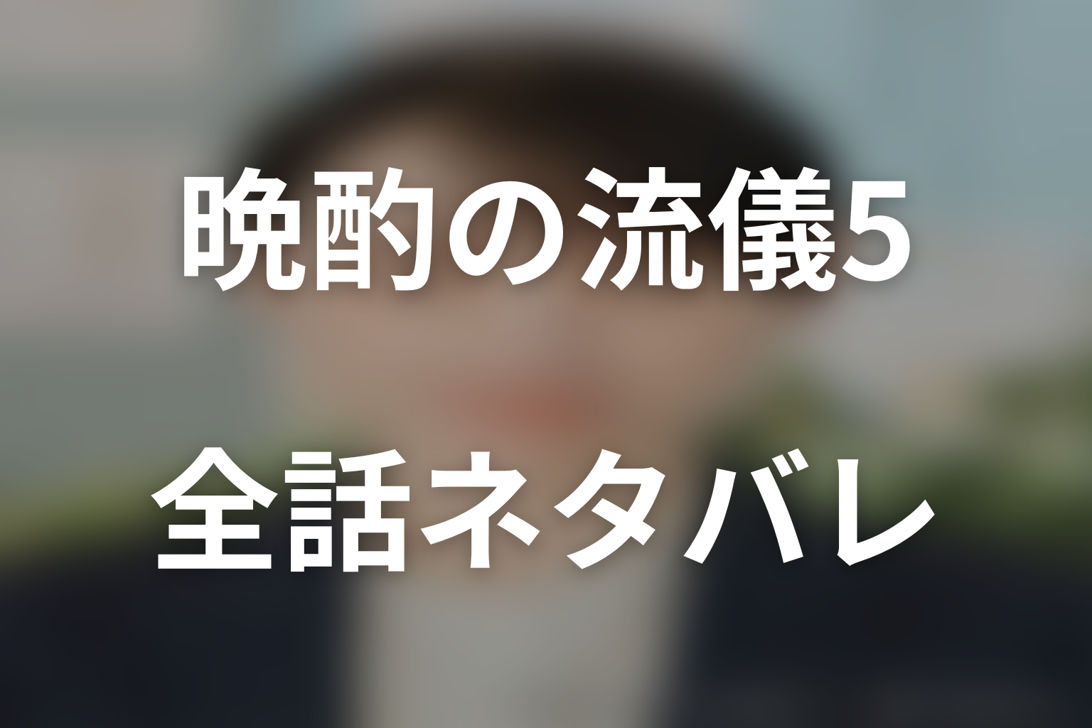 【全話ネタバレ】ドラマ「晩酌の流儀5 ~秋・冬編~」のあらすじ&ネタバレ