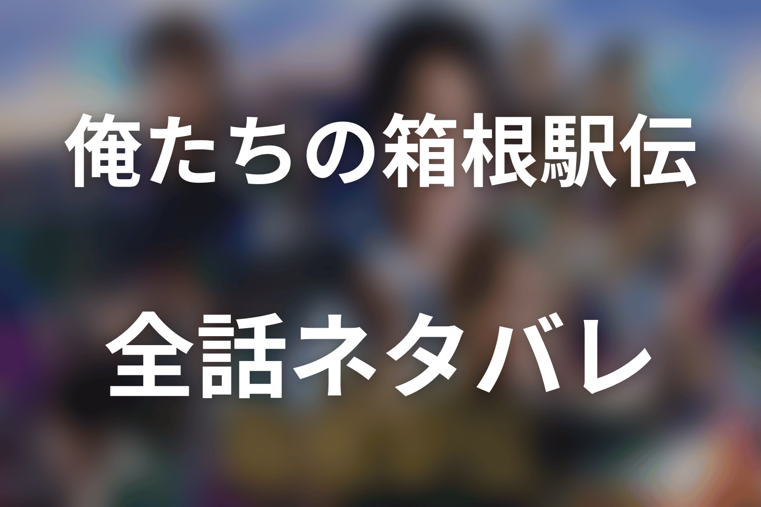 【全話ネタバレ】ドラマ「俺たちの箱根駅伝」のあらすじ＆ネタバレ