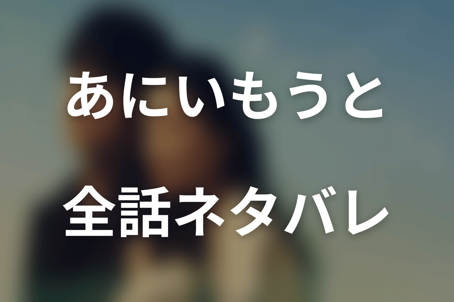 【全話ネタバレ】ドラマ「あにいもうと」のあらすじ＆ネタバレ