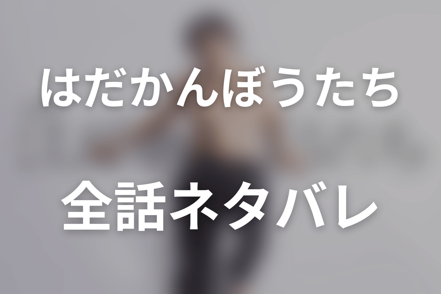 【全話ネタバレ】ドラマ「はだかんぼうたち」のあらすじ&ネタバレ