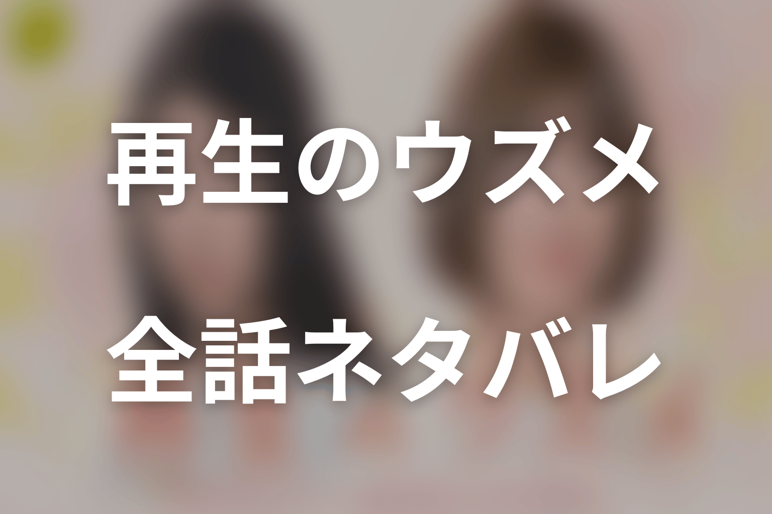 【全話ネタバレ】ドラマ「再生のウズメ」のあらすじ&ネタバレ