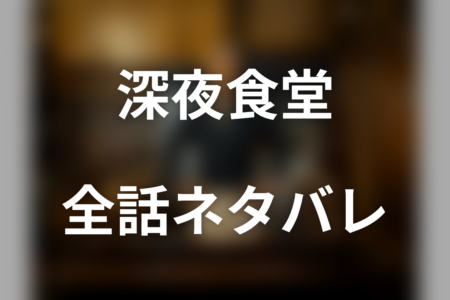 【全話ネタバレ】ドラマ「深夜食堂」のあらすじ&ネタバレ