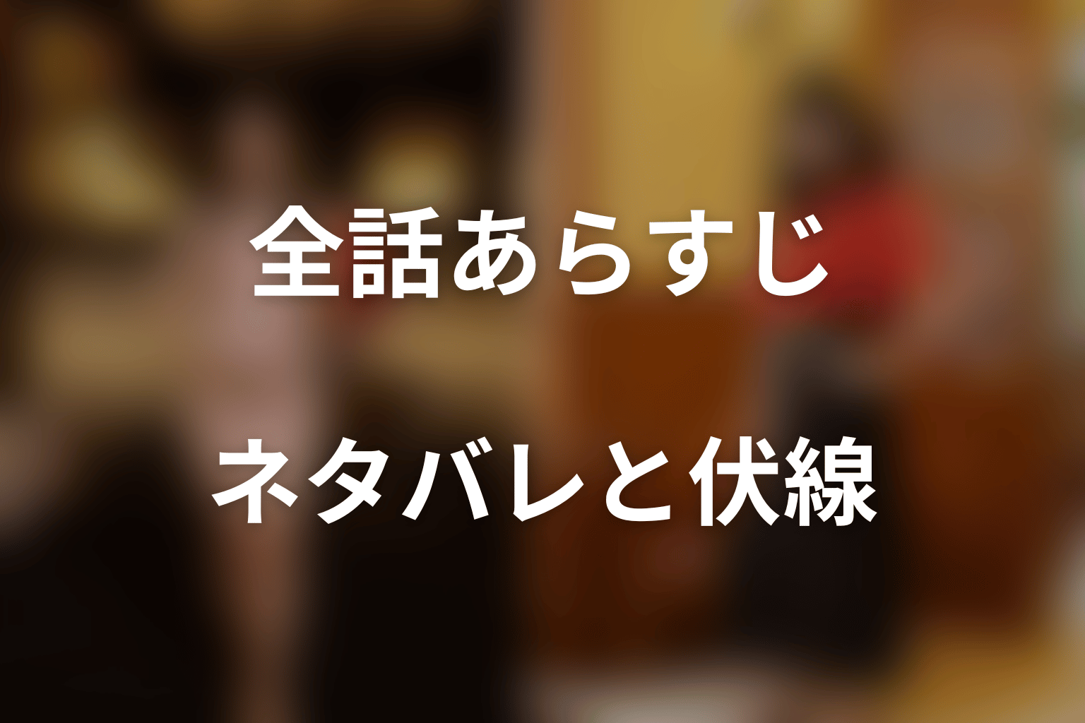 【全話ネタバレ】ドラマ「ライフトレード」のあらすじ＆ネタバレ