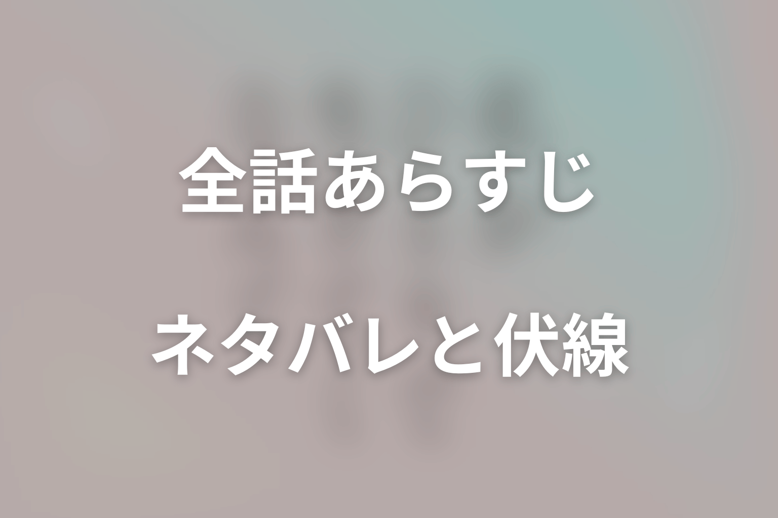 【全話ネタバレ】ドラマ「私がひとりで生きてくなんて」のあらすじ＆ネタバレ