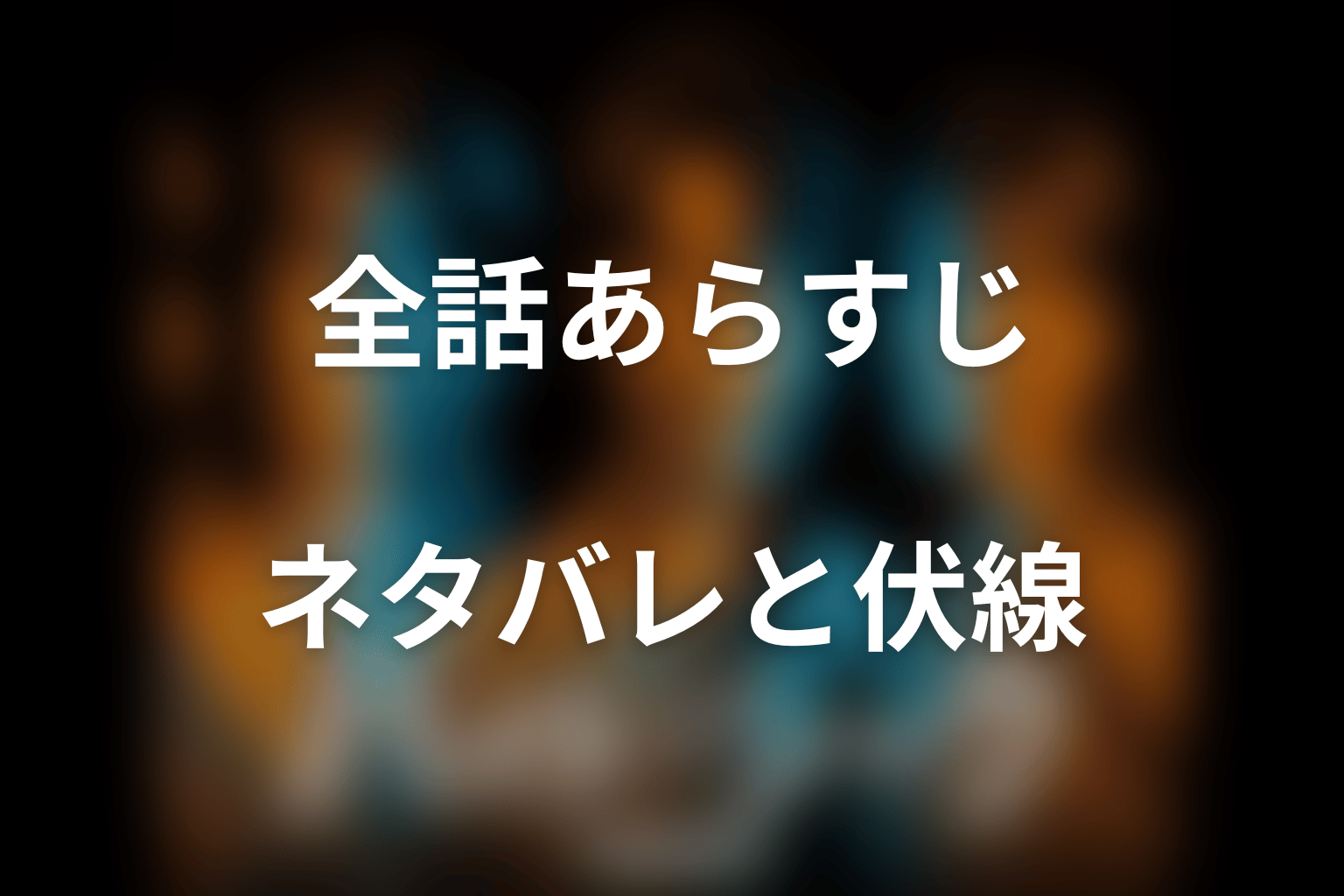 【全話ネタバレ】ドラマ「ハイド＆シーク 0秒前の彼女」のあらすじ＆ネタバレ