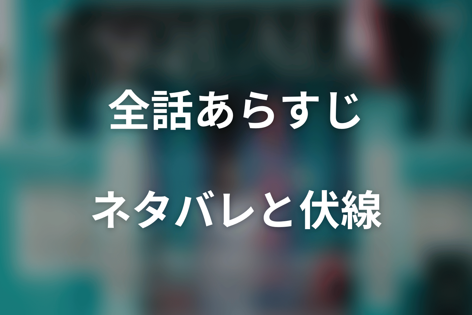 【全話ネタバレ】ドラマ「ＳＱＵＡＬＬ」のあらすじ＆ネタバレ