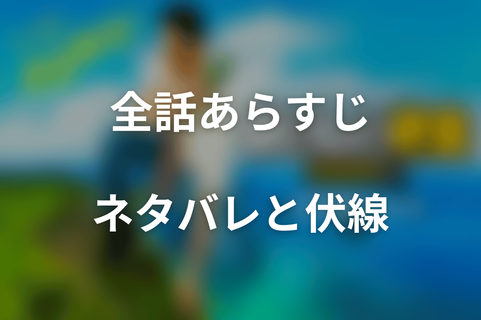 【全話ネタバレ】ドラマ「おいしい給食 season4」のあらすじ&ネタバレ
