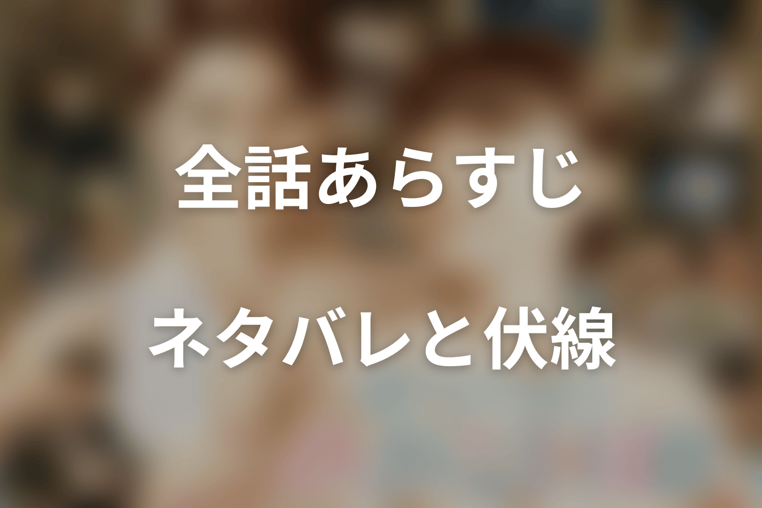 【全話ネタバレ】ドラマ「波うららかに、めおと日和」のあらすじ＆ネタバレ