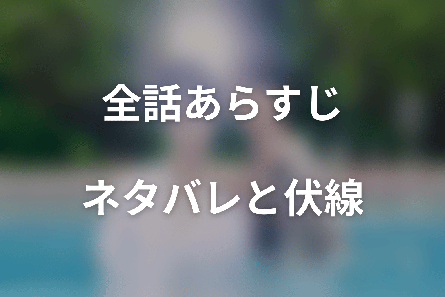 【全話ネタバレ】ドラマ「恋をするなら二度目が上等 season2」のあらすじ&ネタバレ
