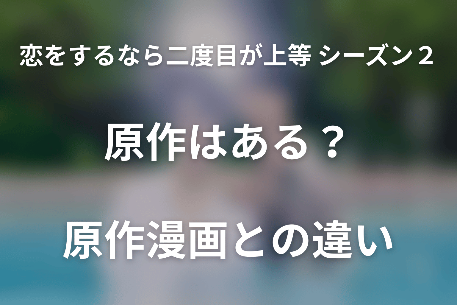 ドラマ「恋をするなら二度目が上等 season2」に原作はある?原作漫画との違い
