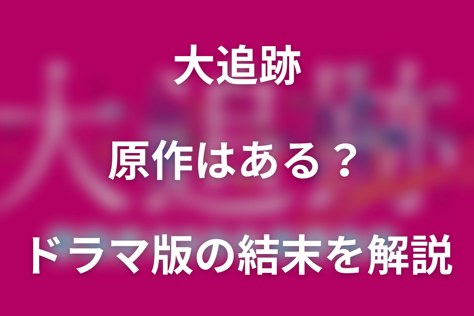 ドラマ「大追跡(シーズン2)」の原作はある？ドラマ版の結末を解説