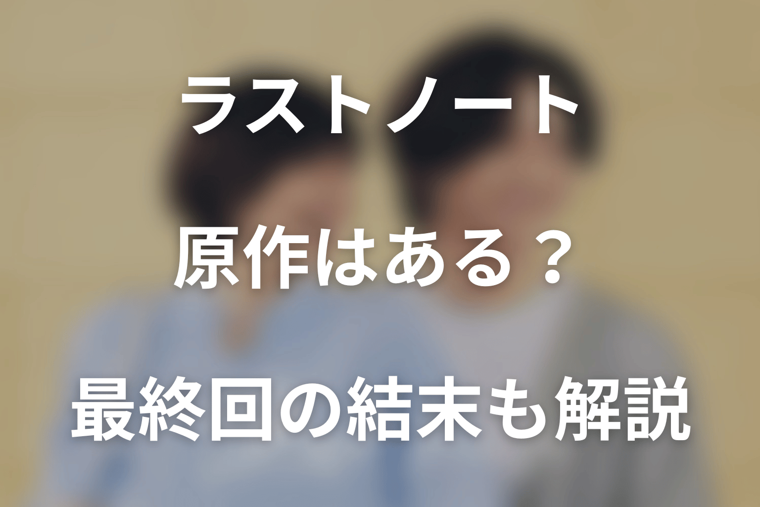 ドラマ「ラストノート」の原作はある？最終回の結末も解説