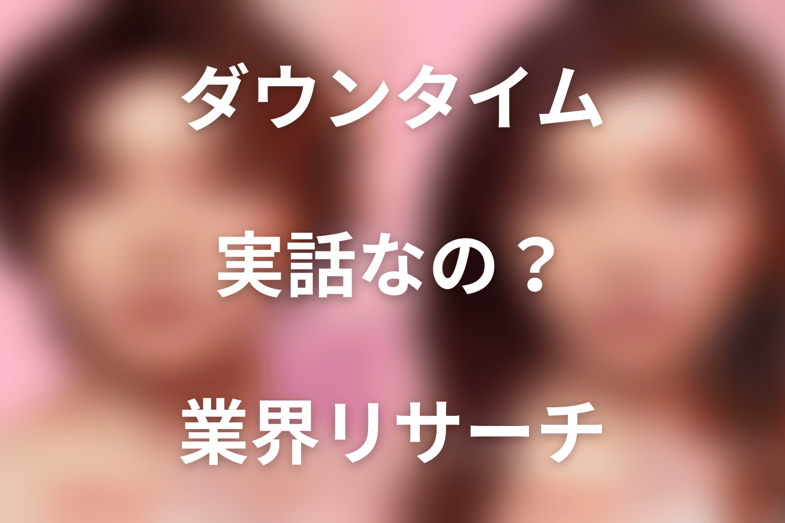 『ダウンタイム』は実話?美容整形業界のリサーチとの関係