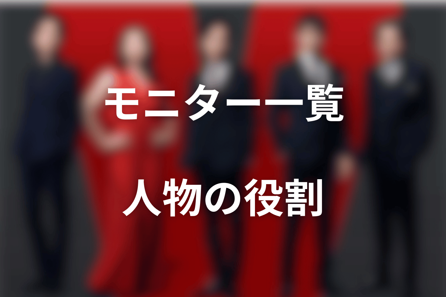 VIVANTのモニター一覧｜主要人物の役割と現在