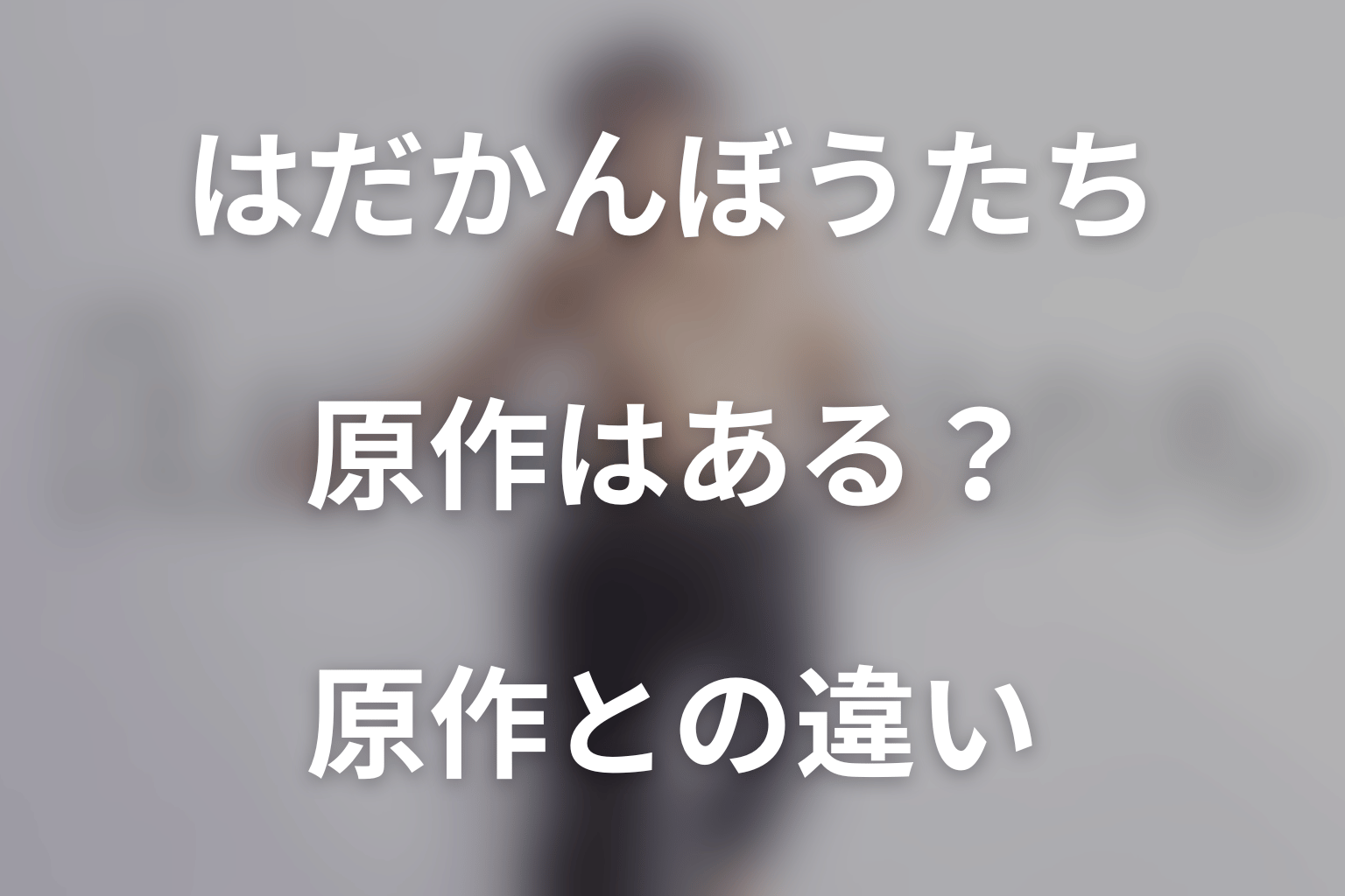 ドラマ「はだかんぼうたち」に原作はある？原作との違い