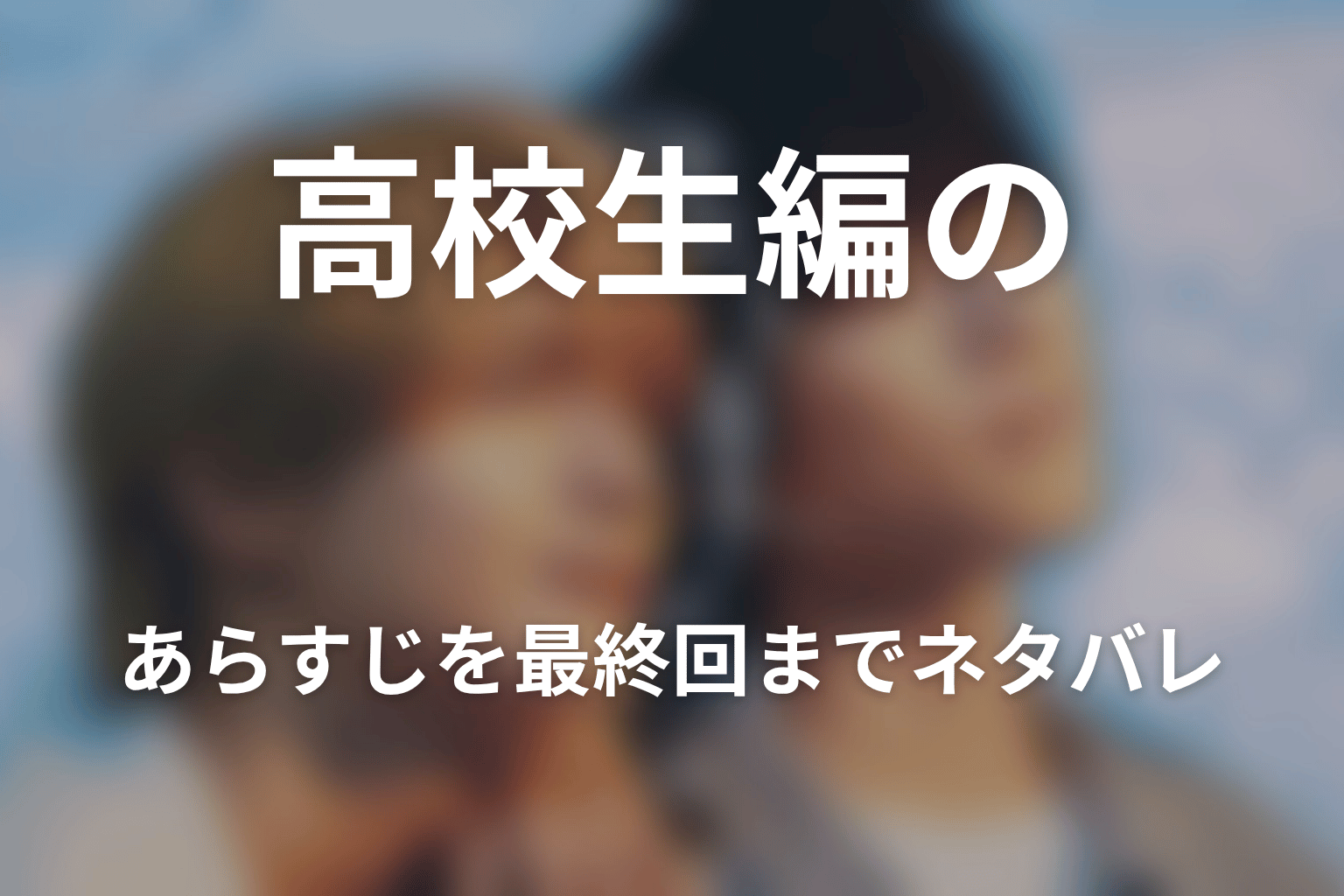 「君は夏のなか」高校生編のあらすじを最終回までネタバレ