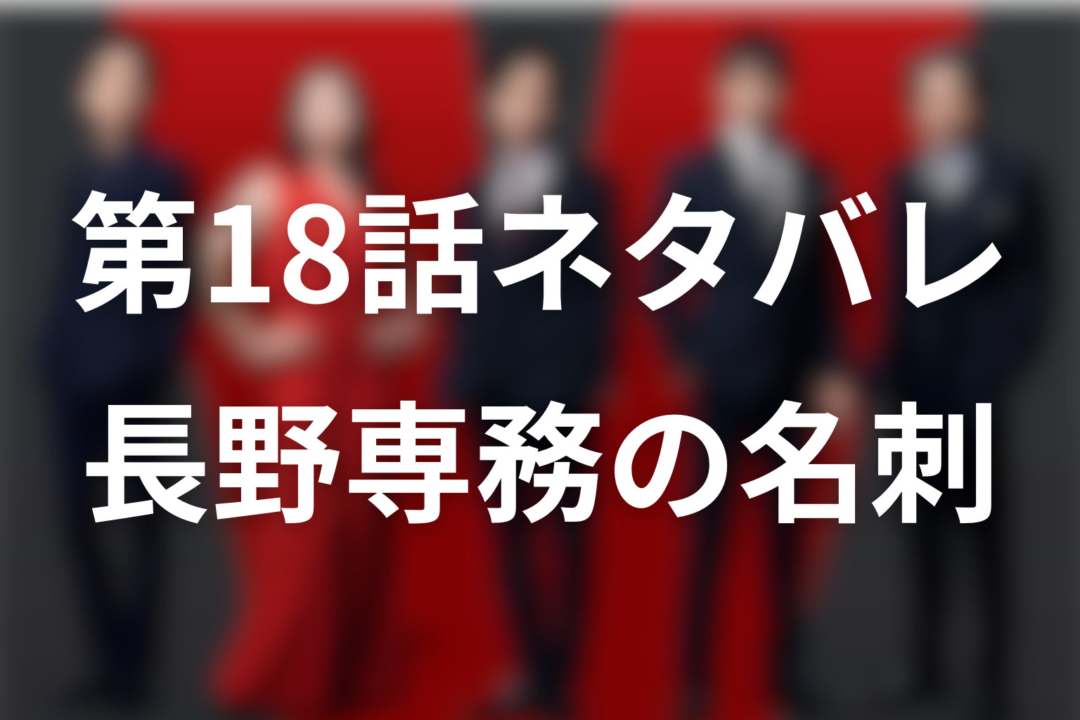 【第18話ネタバレ】アリは裏切り者？長野専務の名刺を考察