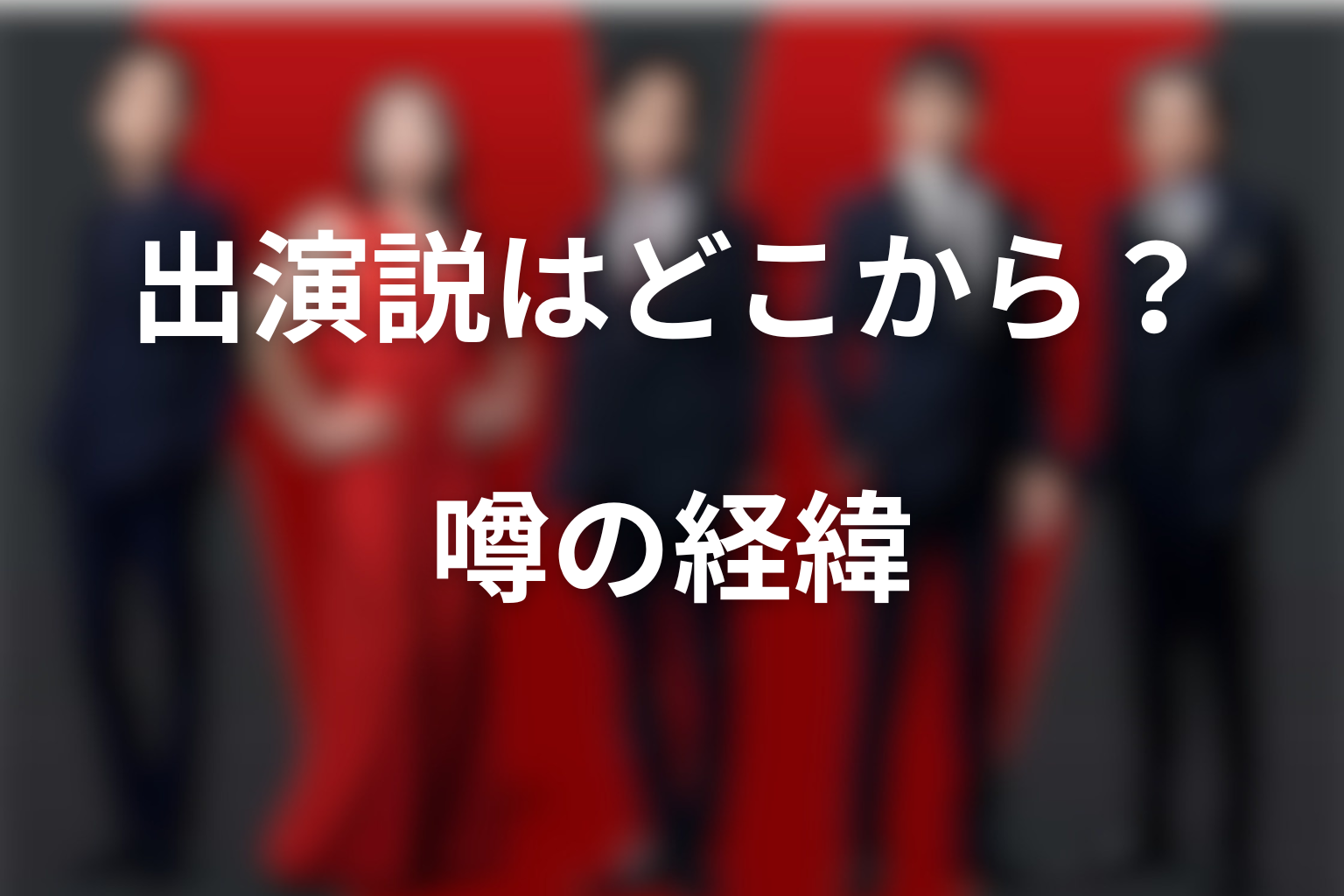 木村拓哉のVIVANT出演説はどこから出た？噂の経緯