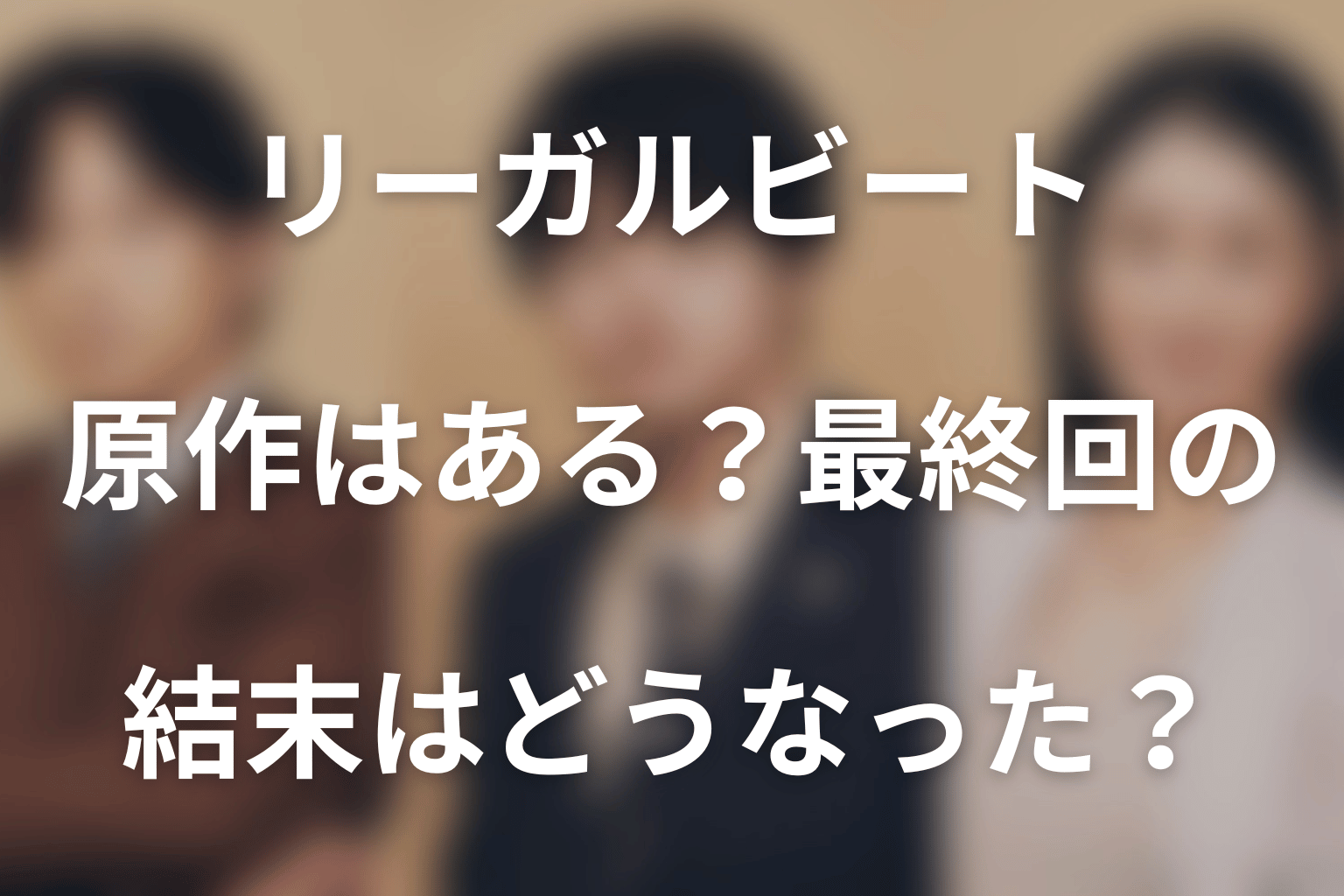 ドラマ「リーガルビート –逆転の法廷–」の原作はある?最終回の結末はどうなった?