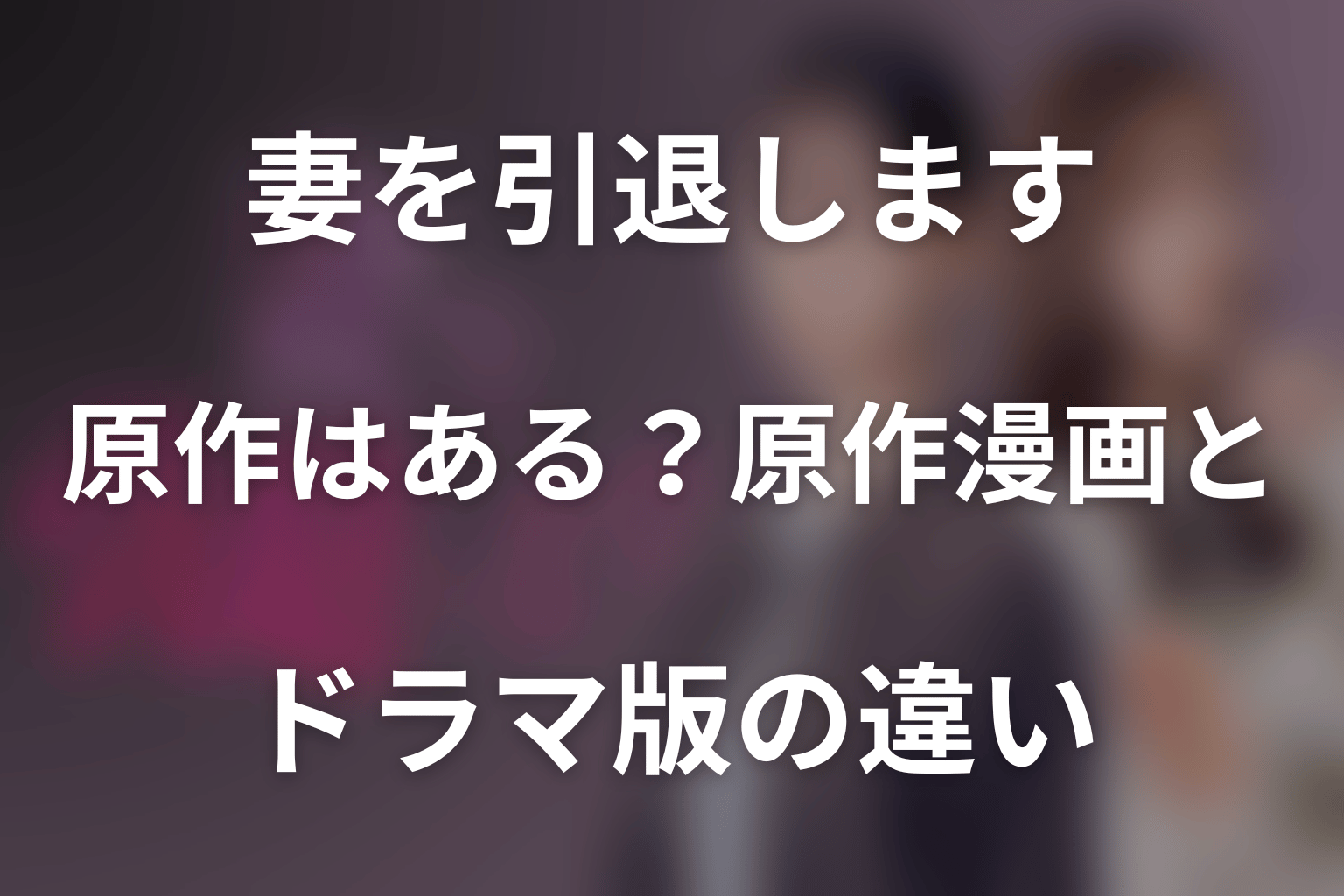 ドラマ「妻を引退します」に原作はある?原作漫画とドラマ版の違い