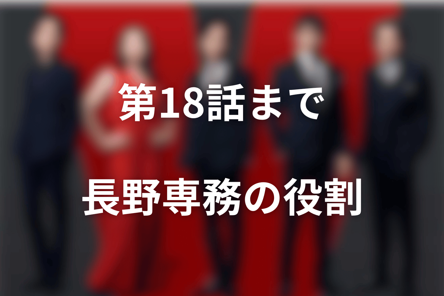 【第18話】長野専務の役割はどう変わった？救出への助言と名刺