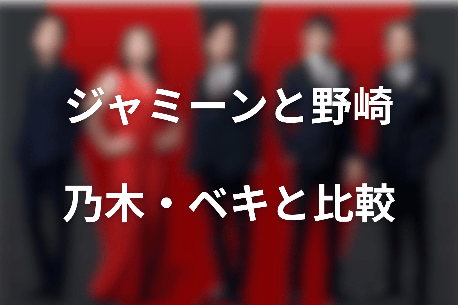 ジャミーンはなぜ野崎に懐かない？乃木やベキへの反応と比較