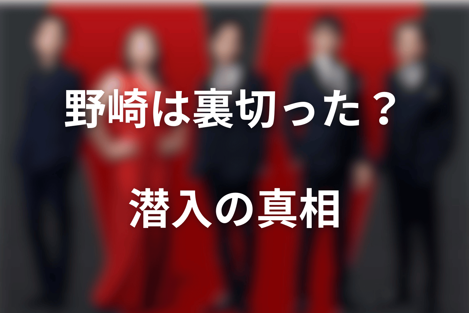 野崎は本当に裏切った？シンシー潜入の真相と暗号