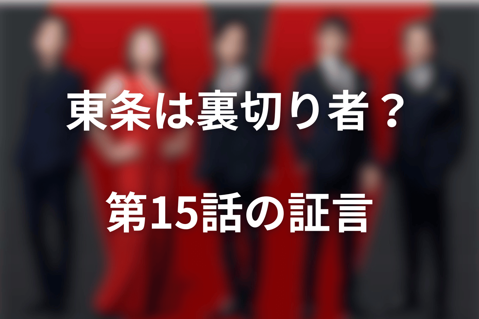 東条翔太は裏切り者だった？第15話の証言と野崎の真相