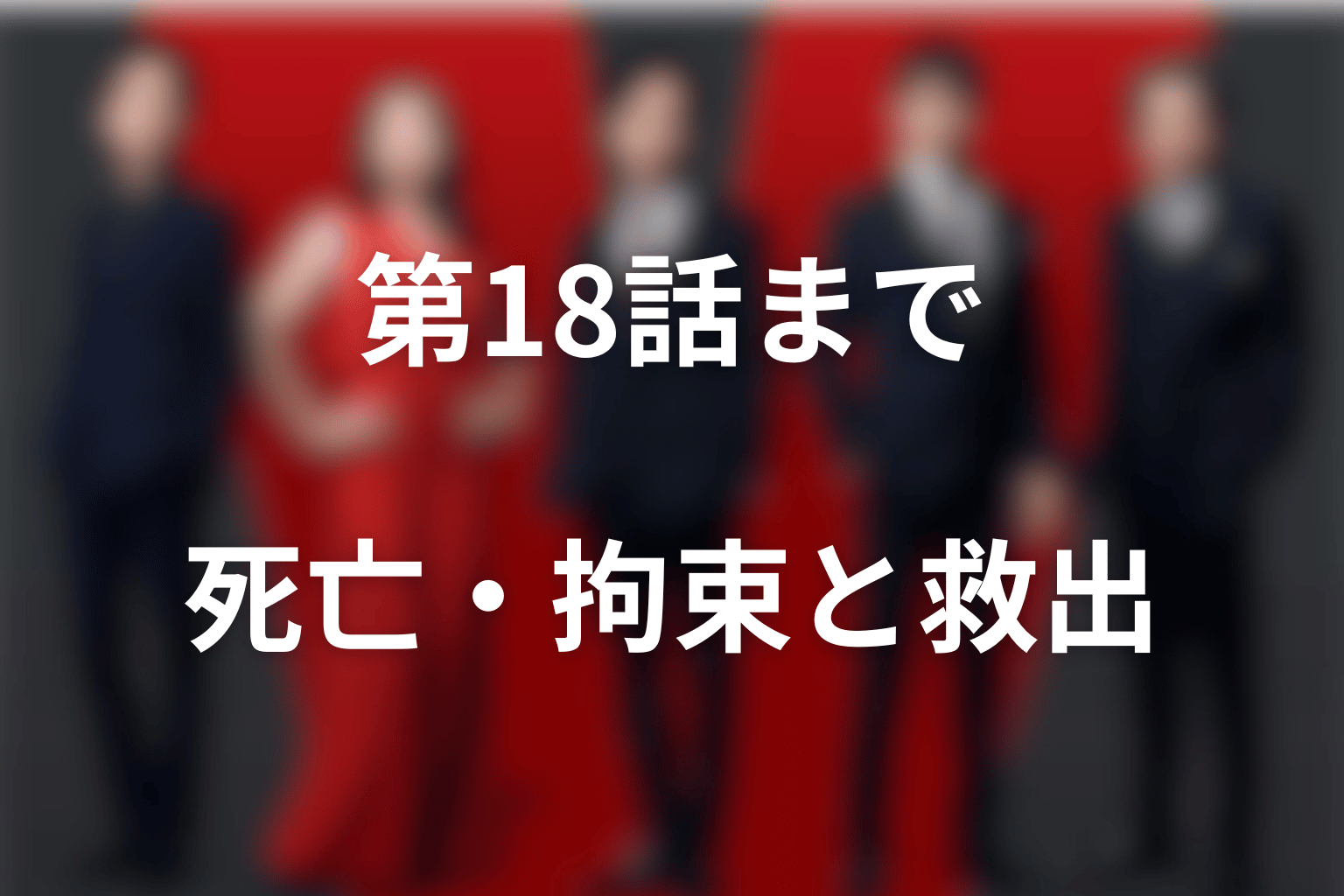 【第18話まで】ドラムは死亡した？拘束と救出の現在地