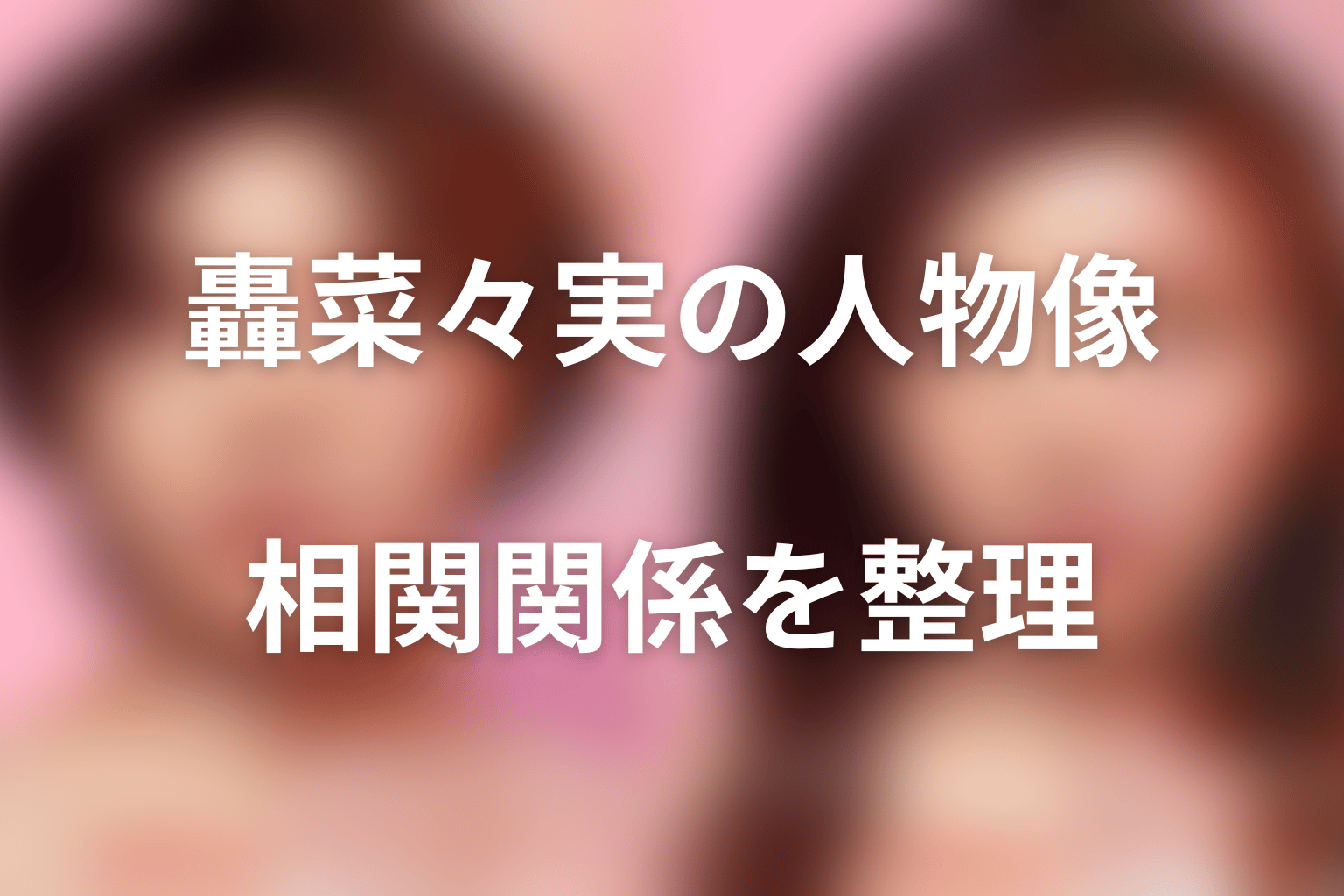 田中みな実演じる轟菜々実の人物プロフィールと相関関係