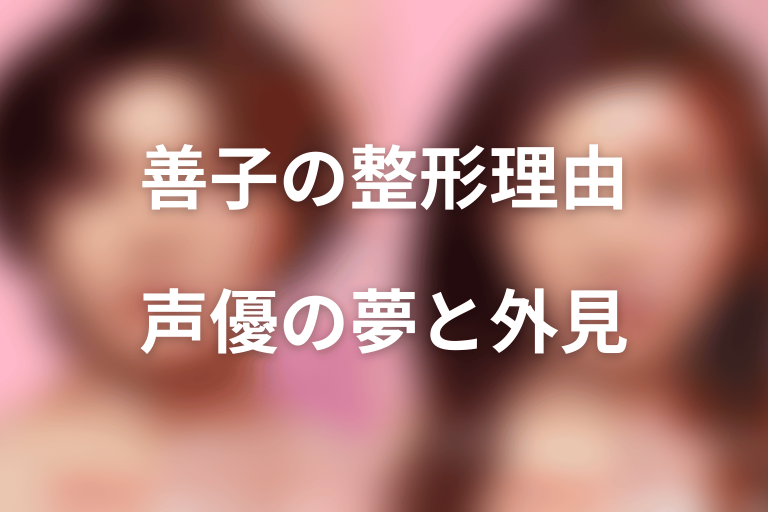田中善子はなぜ整形した?声優の夢と外見で選ばれる現実