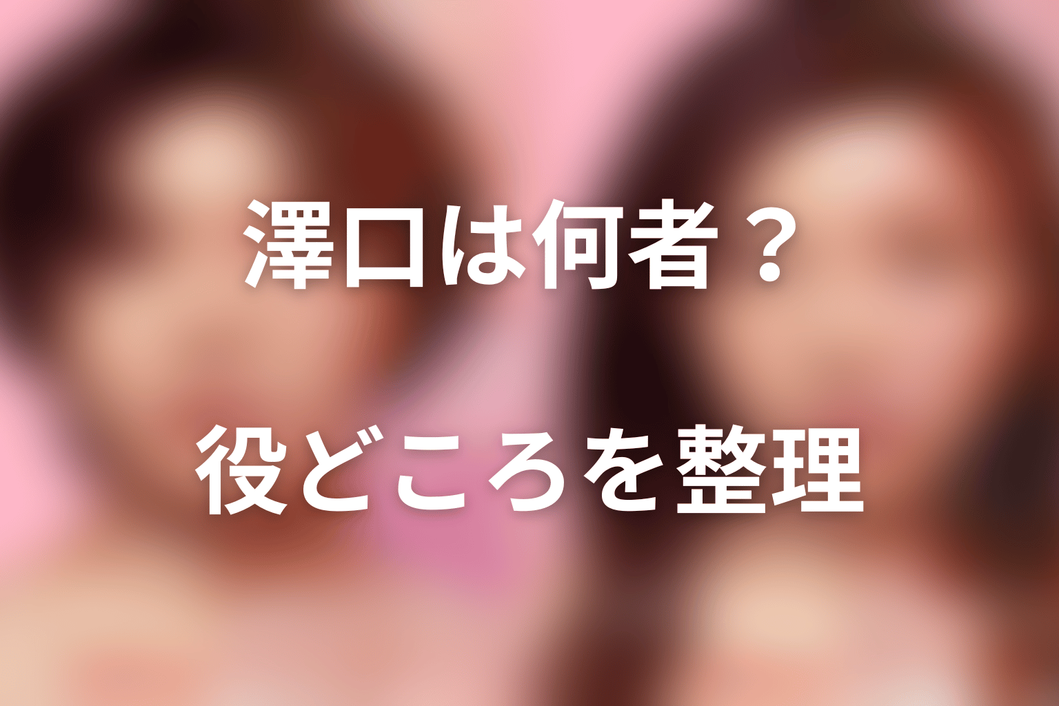 澤口と院内の問題をどう分けて読むか