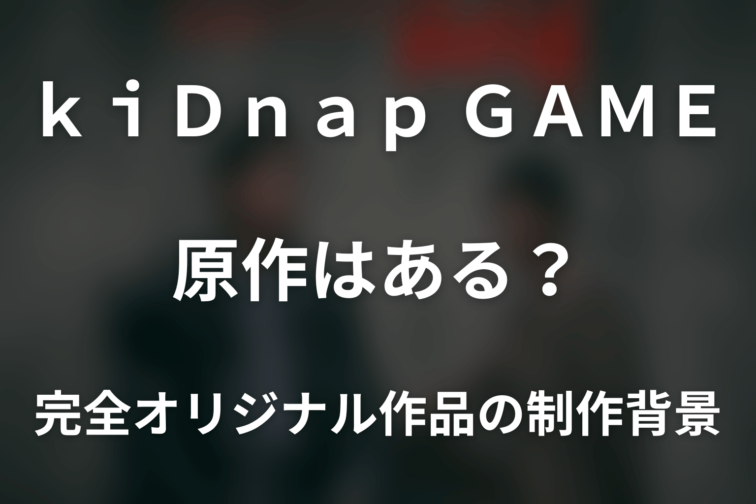 ドラマ「kiDnap GAME」に原作はある？完全オリジナル作品の制作背景