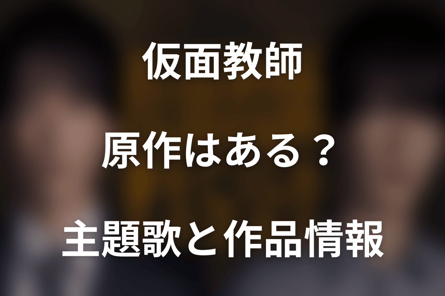 ドラマ「仮面教師～妻を亡くしたその日から」に原作はある？主題歌と作品情報