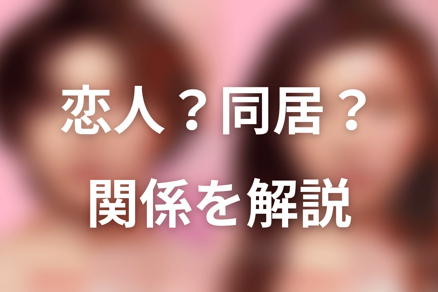伊東リリと遠山凜は恋人?同居関係の結論