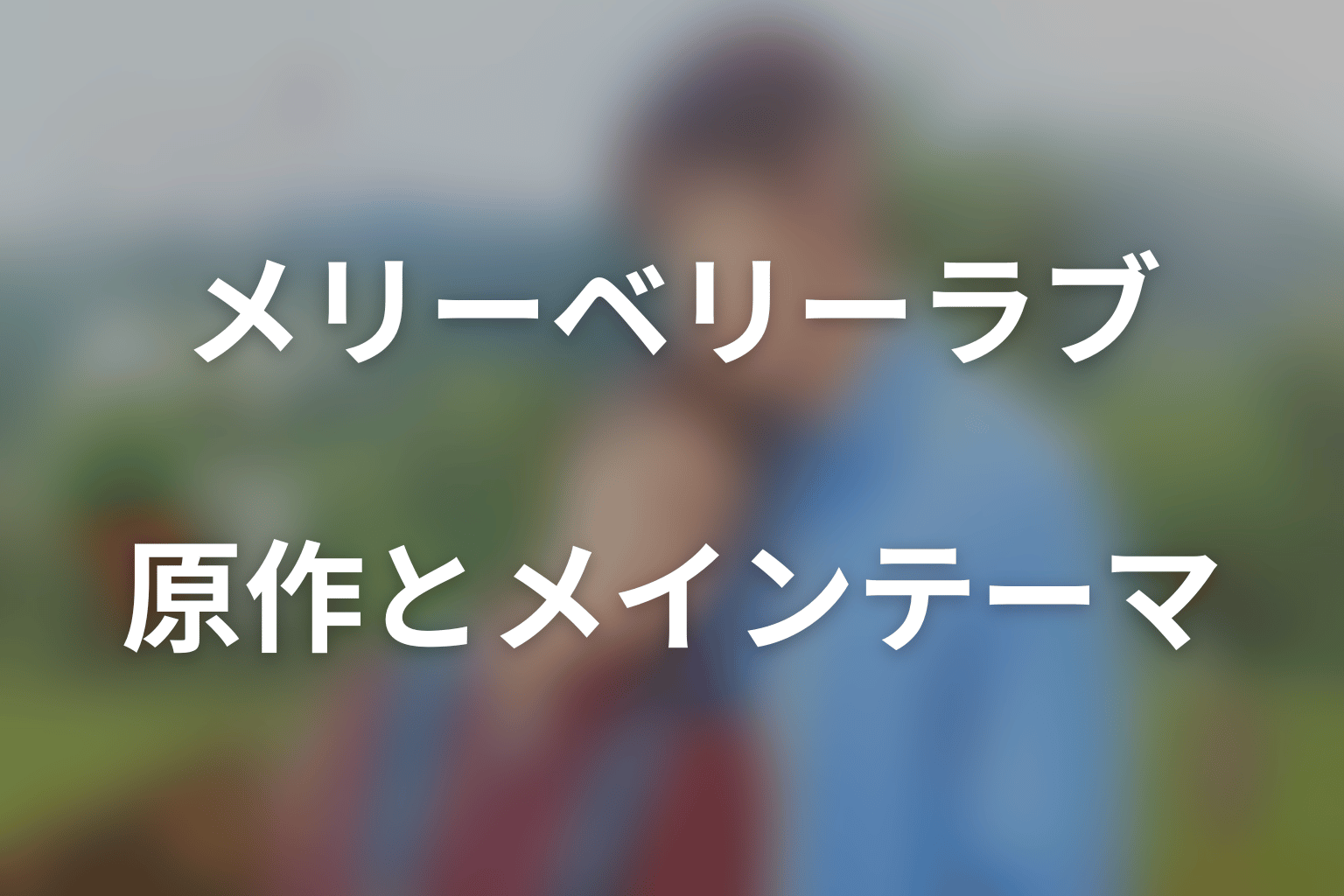 ドラマ「メリーベリーラブ」に原作はある？メインテーマ・制作情報
