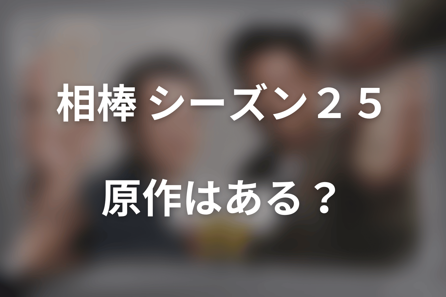 ドラマ「相棒 season25」に原作はある？