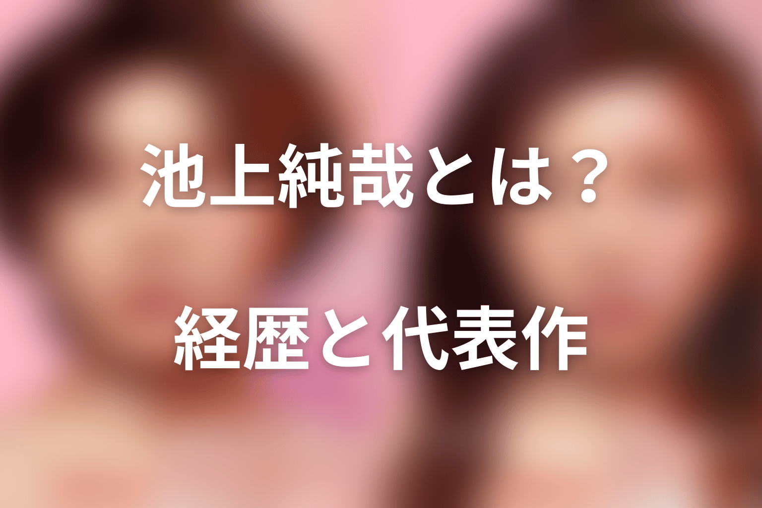 池上純哉とは?経歴と代表作