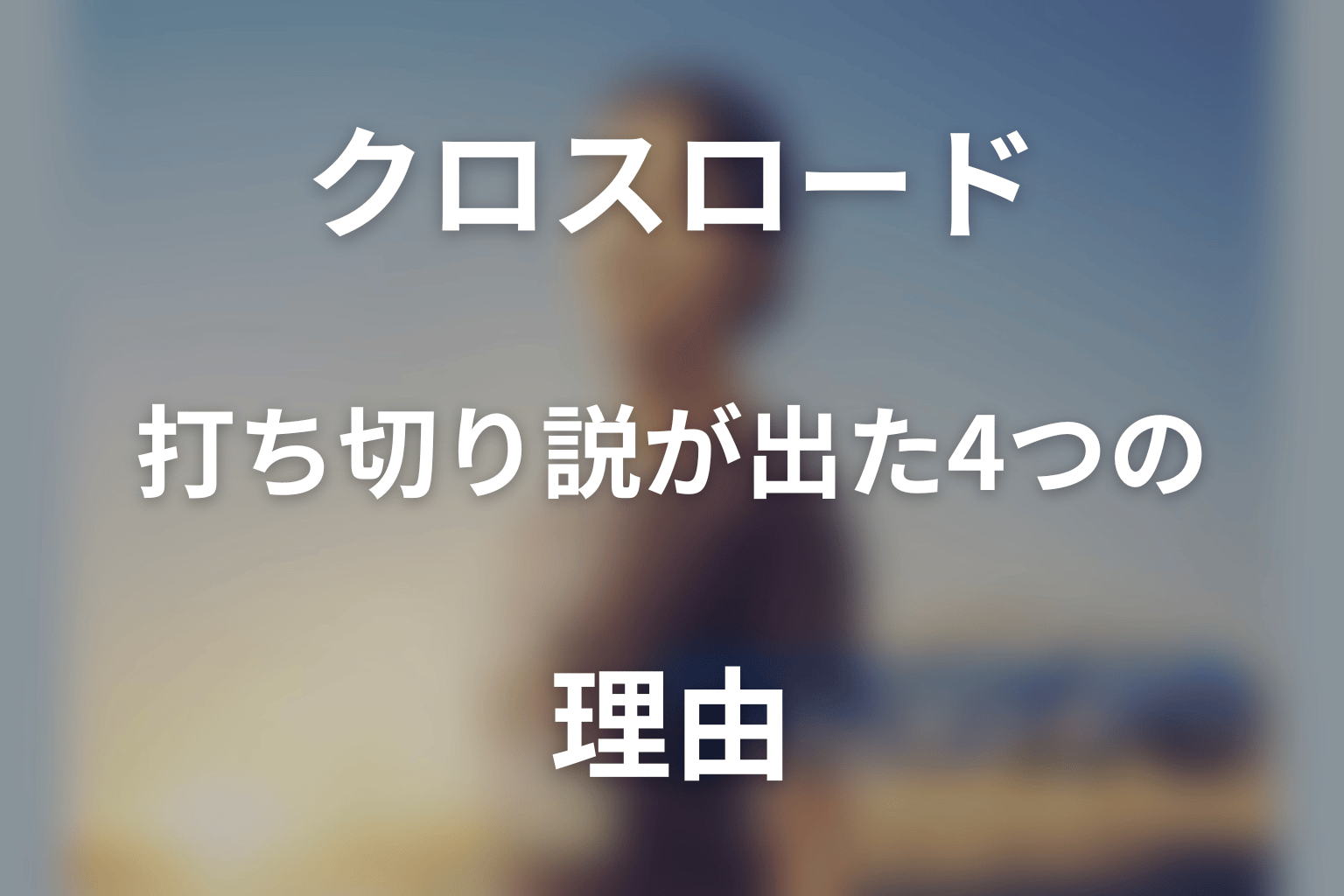 クロスロードに打ち切り説が出た4つの理由