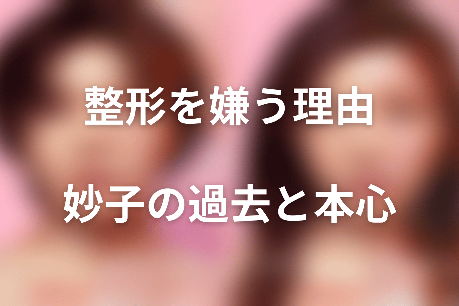 沼田妙子はなぜ美容整形を嫌っていた?
